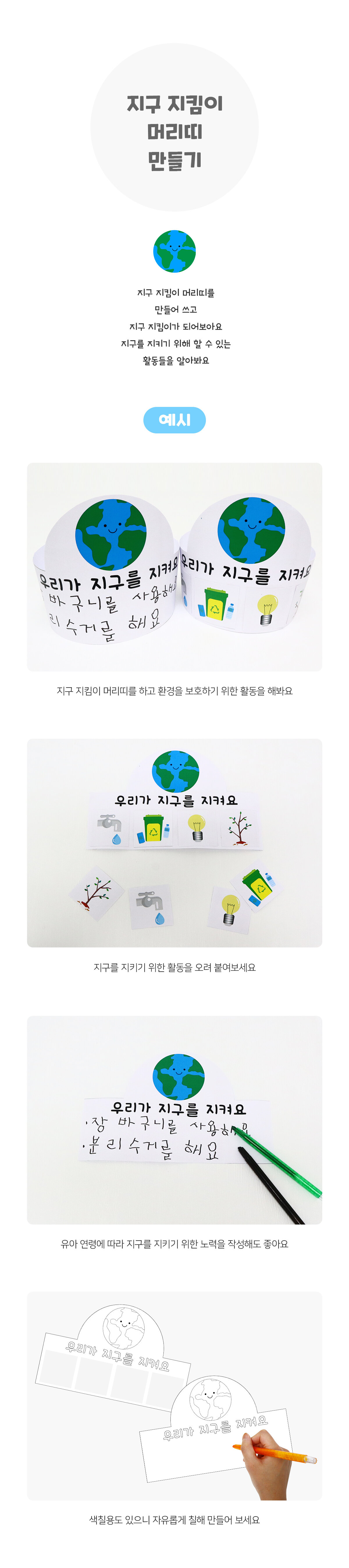 지구지킴이머리띠만들기