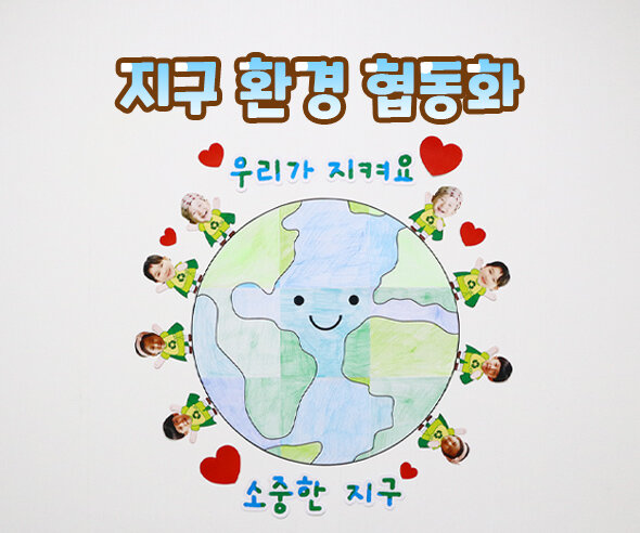 지구환경협동화 지구환경협동화