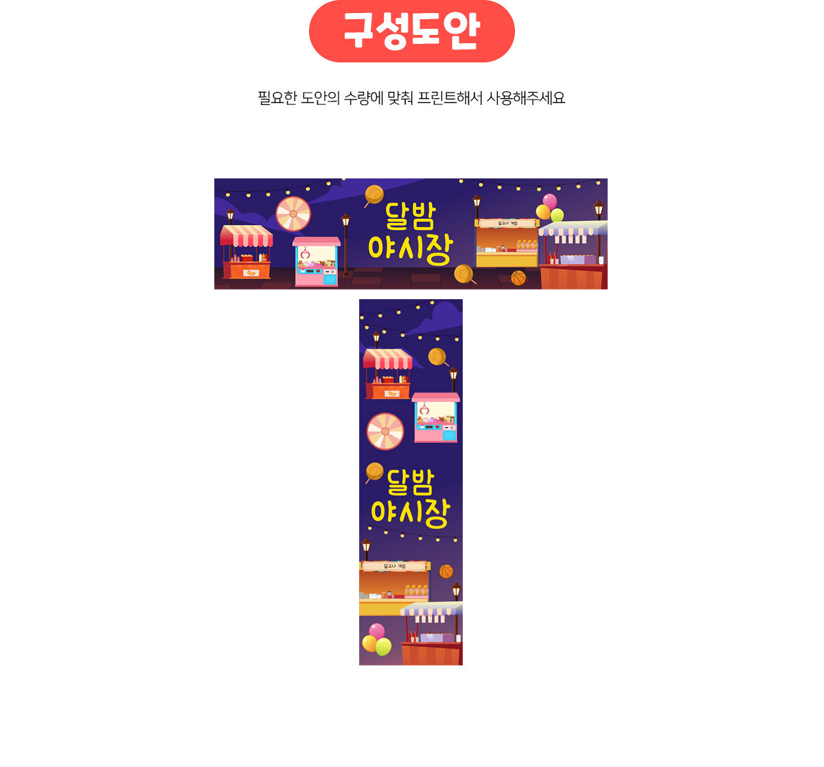 달밤야시장가로세로배너만들기