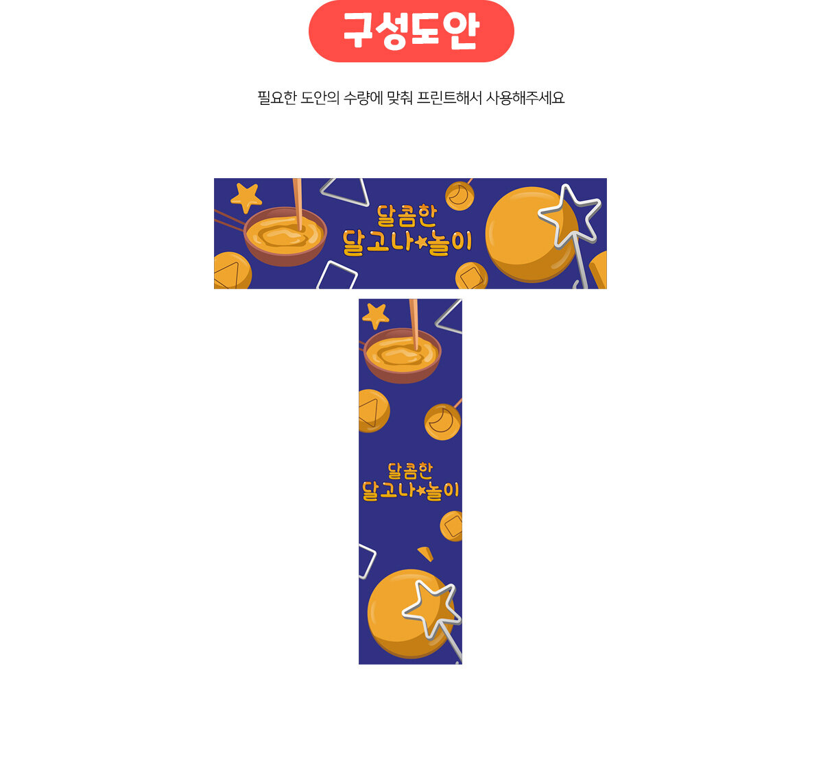 달콤한달고나놀이가로세로배너만들기 달콤한달고나놀이가로세로배너만들기