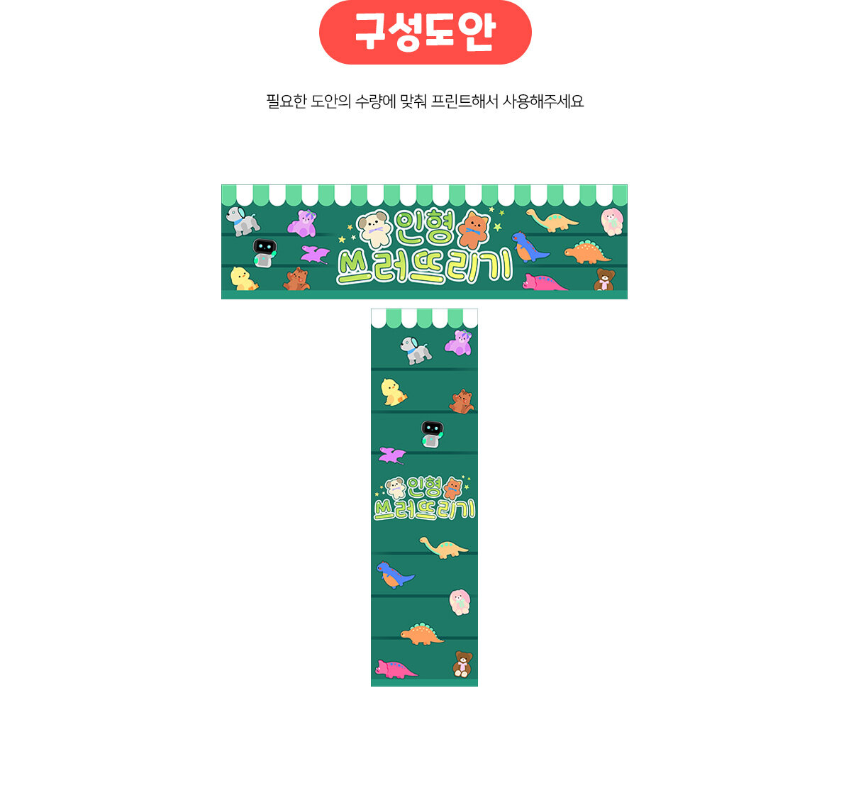 인형쓰러뜨리기가로세로배너만들기