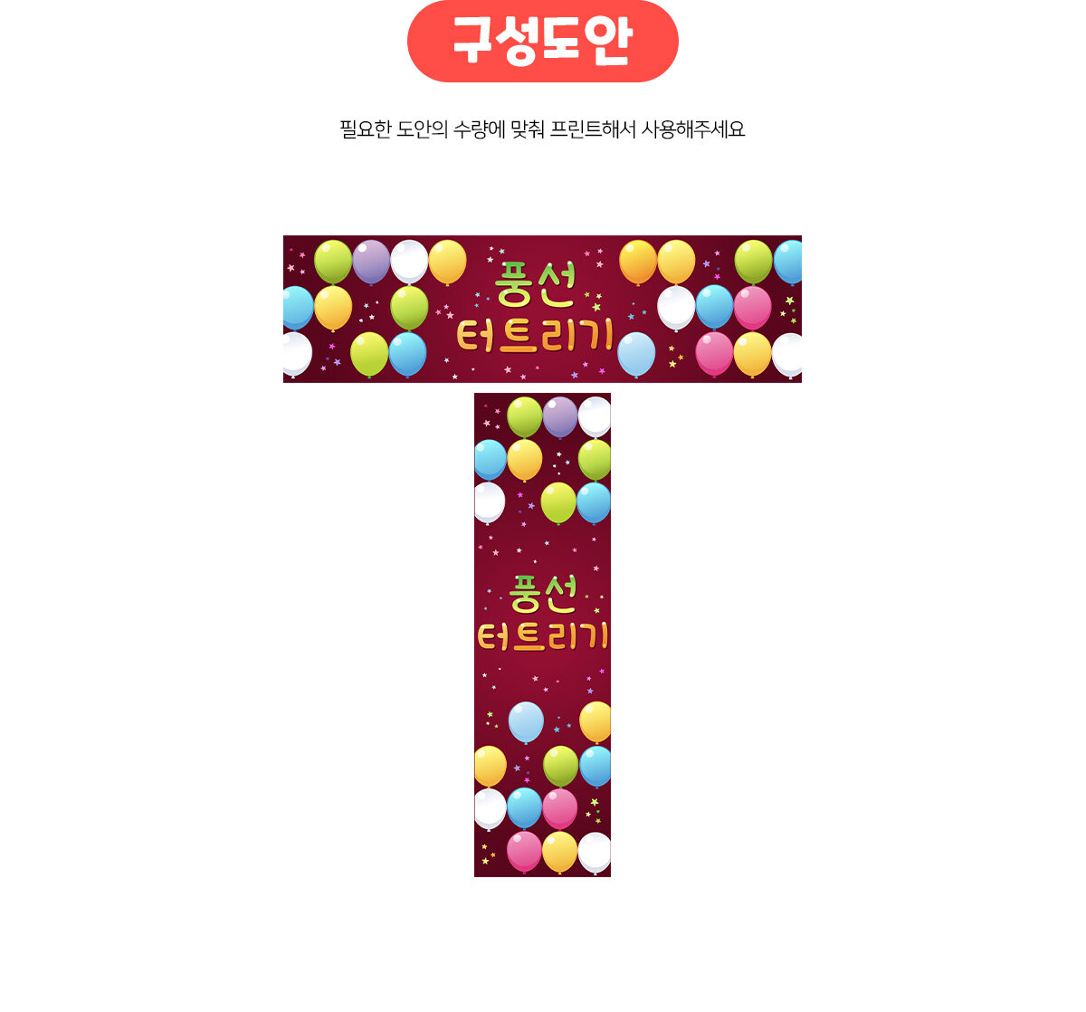 풍선터트리기가로세로배너만들기