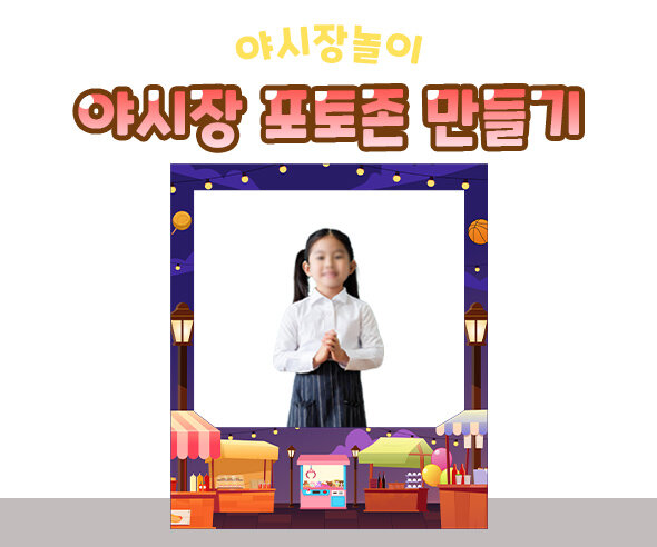 야시장포토존만들기