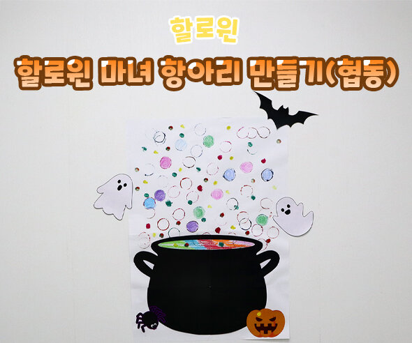 할로윈마녀항아리만들기(협동)