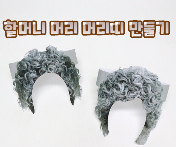 할머니머리머리띠만들기 할머니머리머리띠만들기