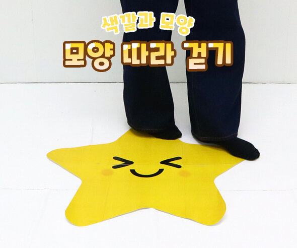 모양따라걷기 모양따라걷기