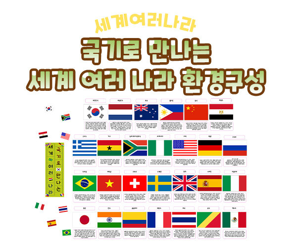 국기로만나는세계여러나라환경구성 국기로만나는세계여러나라환경구성