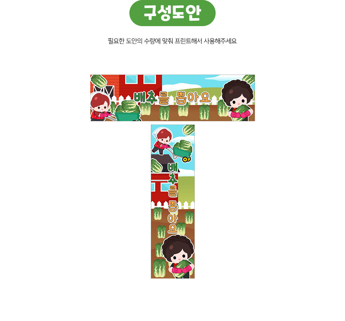 배추를뽑아요가로세로배너만들기