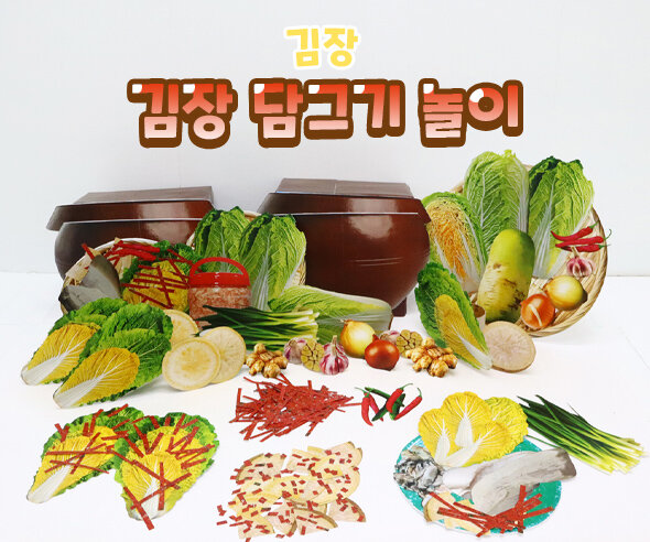 김장담그기놀이