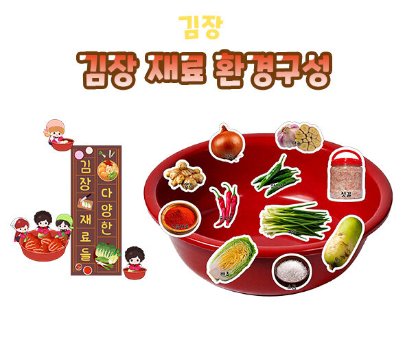 김장재료환경구성