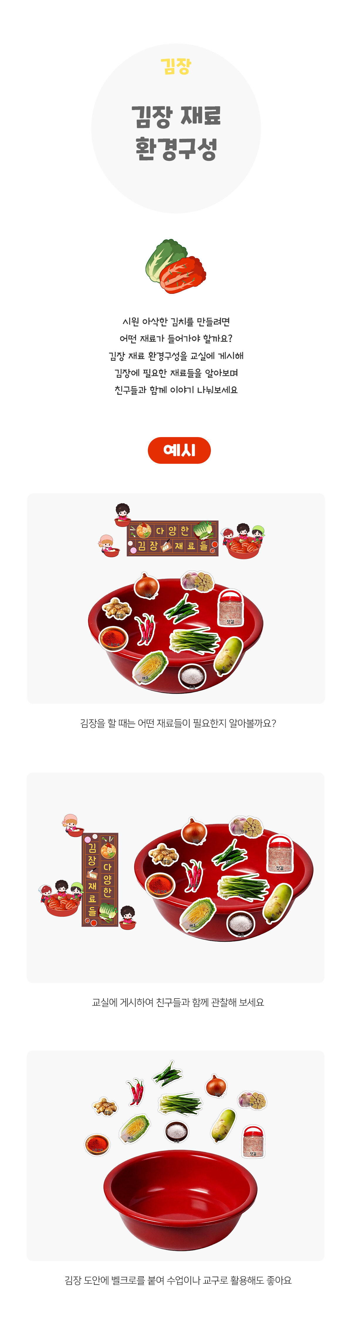 김장재료환경구성