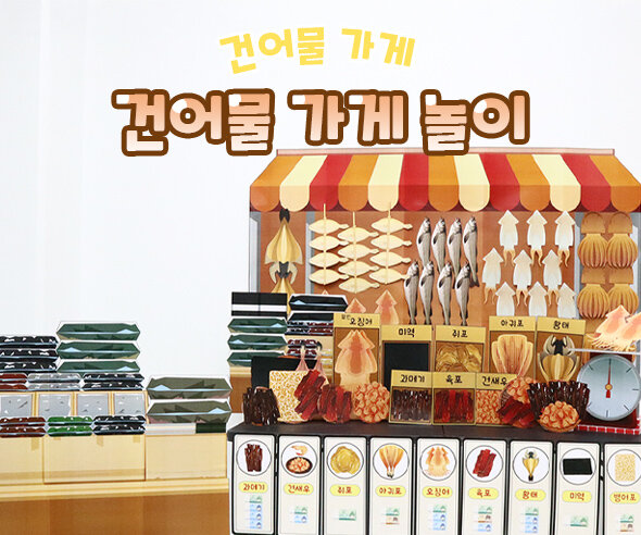 건어물가게놀이