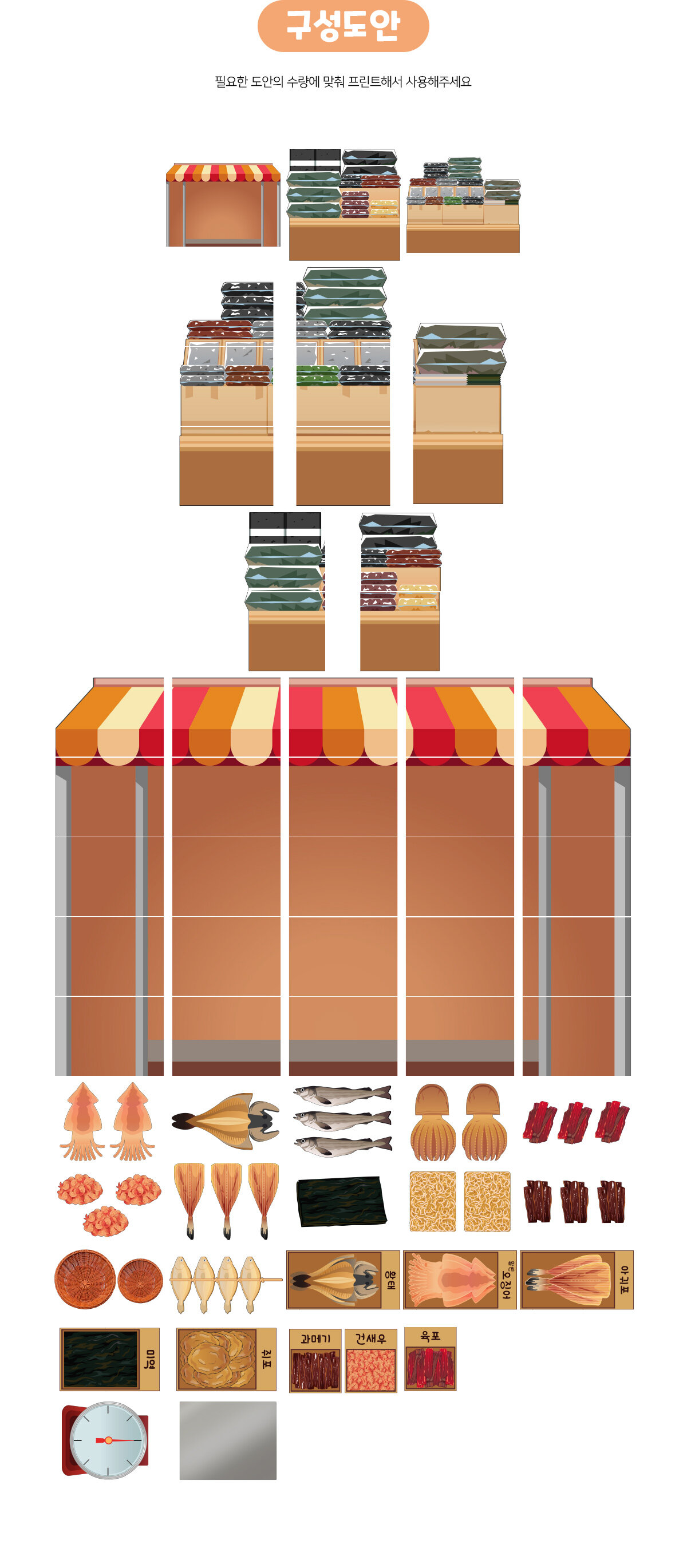 건어물가게놀이