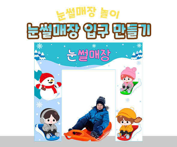 눈썰매장입구만들기 눈썰매장입구만들기