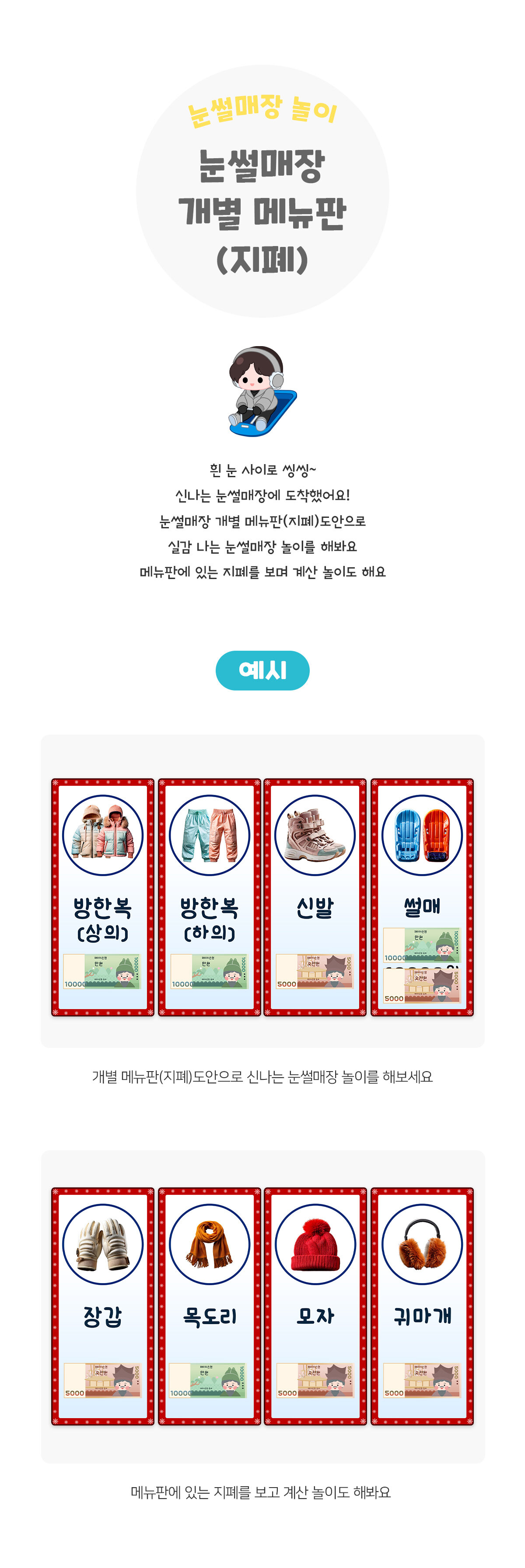눈썰매장개별메뉴판(지폐) 눈썰매장개별메뉴판(지폐)