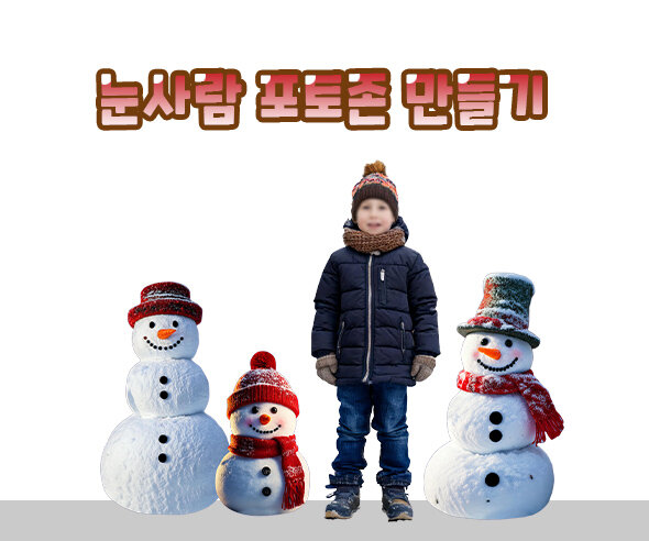 눈사람포토존만들기 눈사람포토존만들기
