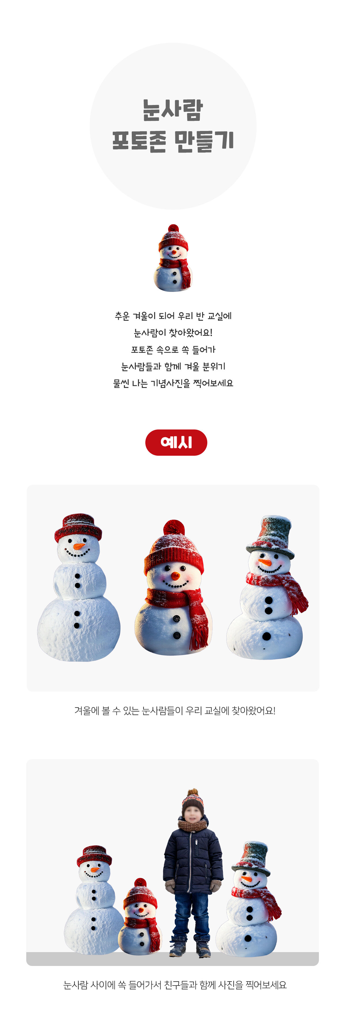 눈사람포토존만들기 눈사람포토존만들기