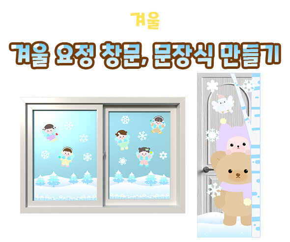 겨울요정창문문장식만들기