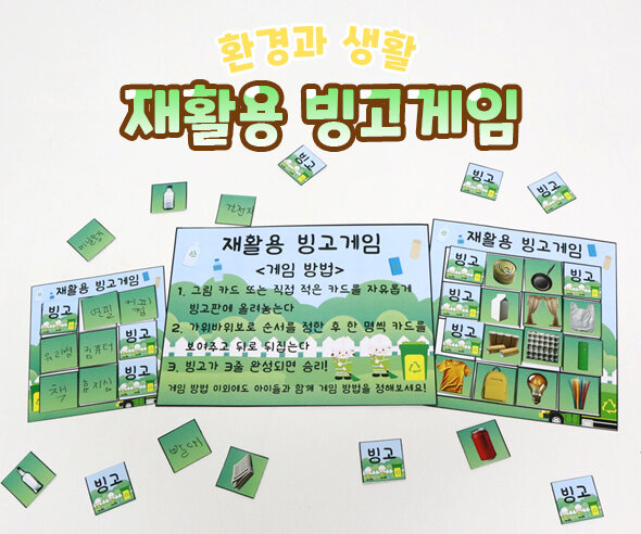 재활용빙고게임