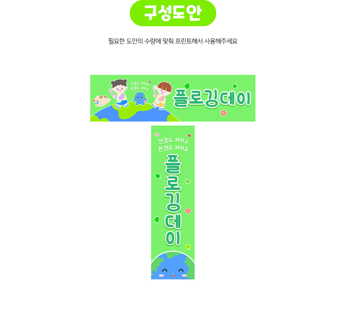 플로깅데이가로세로배너만들기 플로깅데이가로세로배너만들기