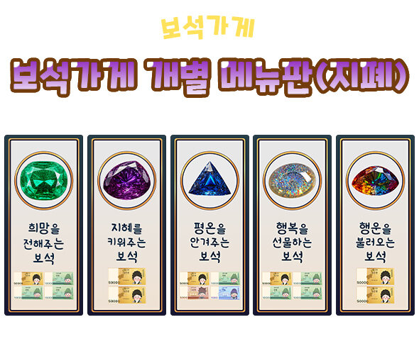 보석가게개별메뉴판(지폐) 보석가게개별메뉴판(지폐)