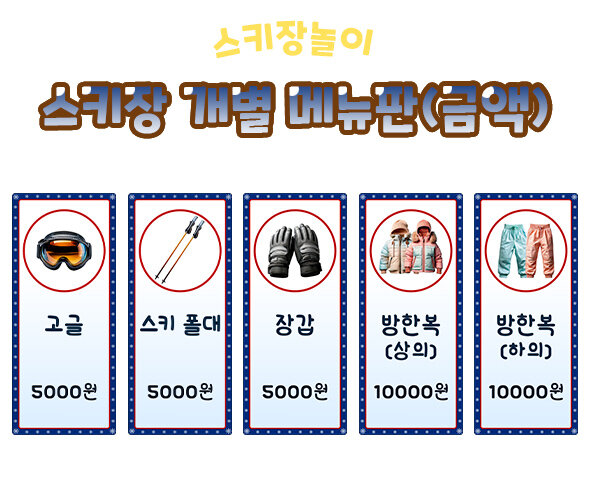 스키장개별메뉴판(금액)