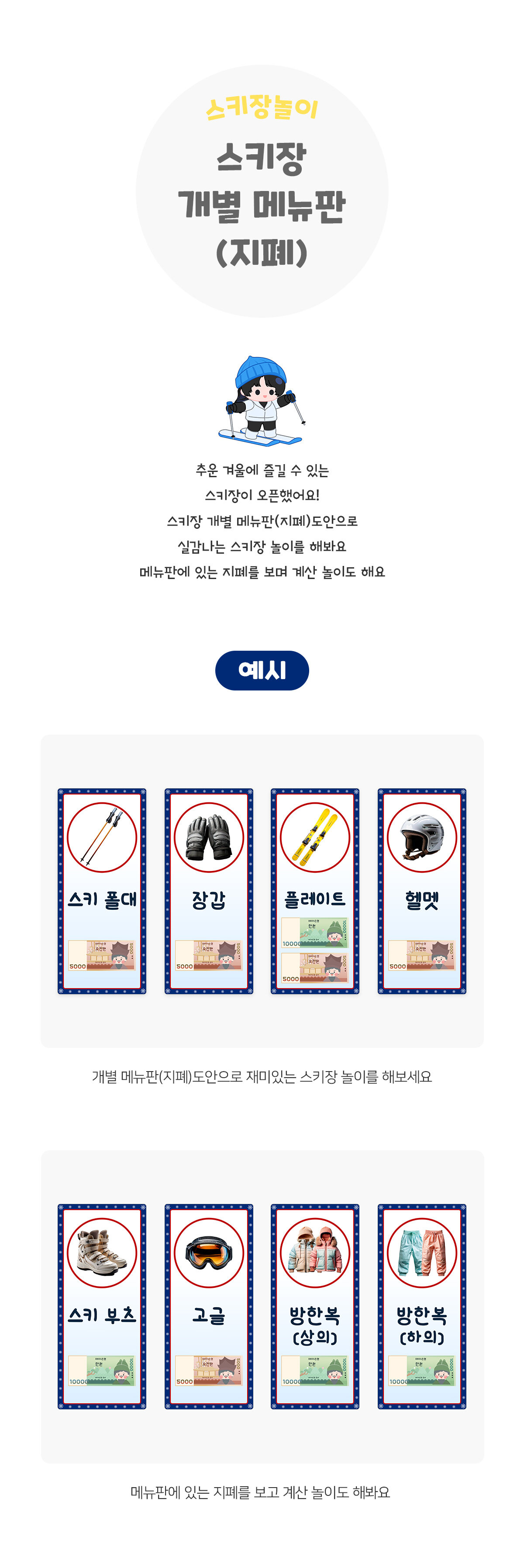 스키장개별메뉴판(지폐)