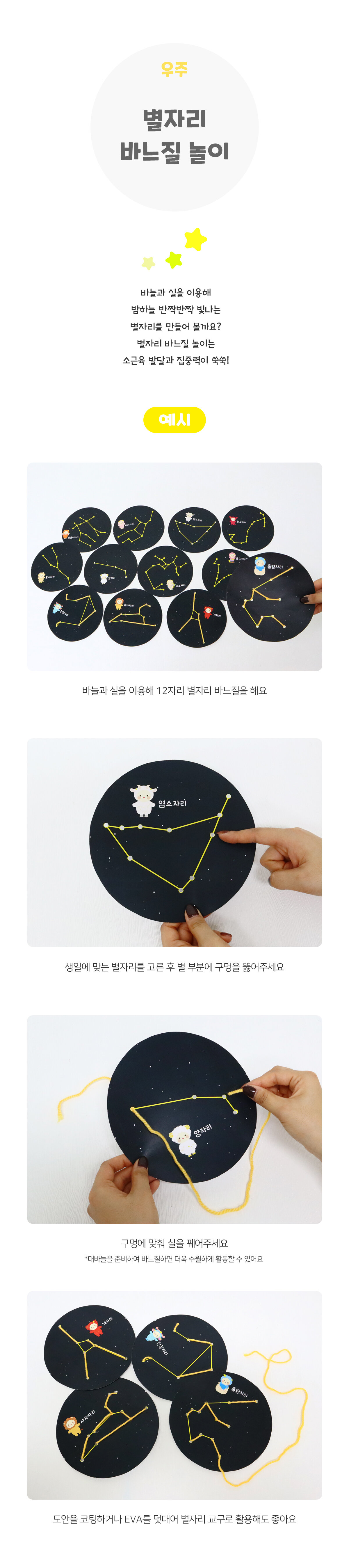 별자리바느질놀이 별자리바느질놀이