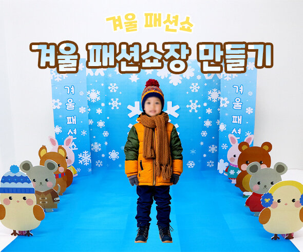 겨울패션쇼장만들기