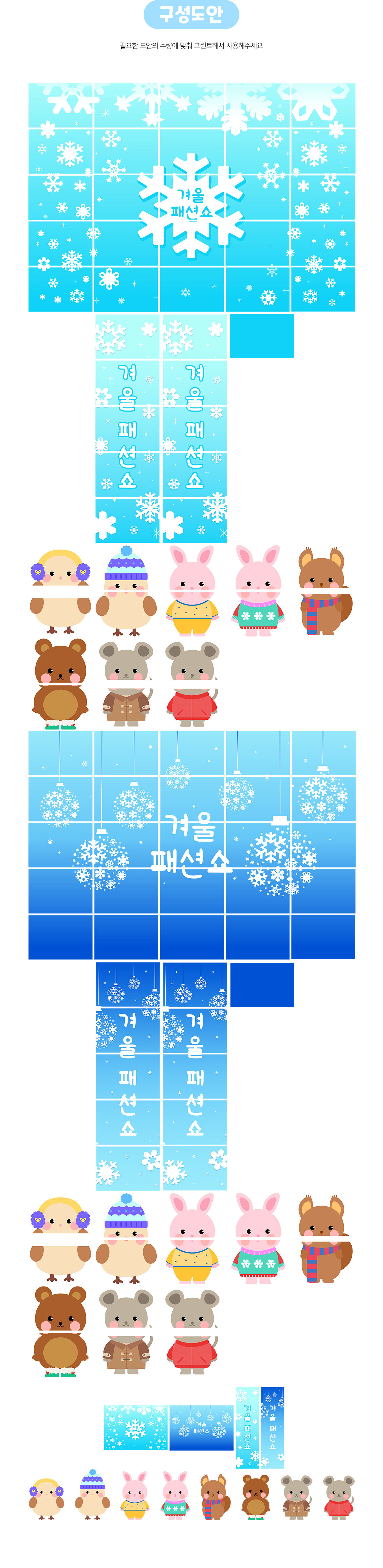 겨울패션쇼장만들기