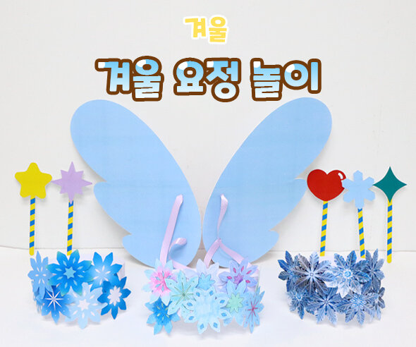 겨울요정놀이 겨울요정놀이