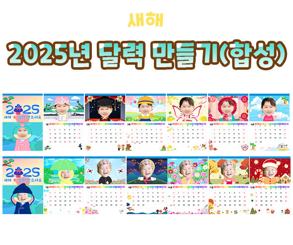 2025년달력만들기(합성) 2025년달력만들기(합성)