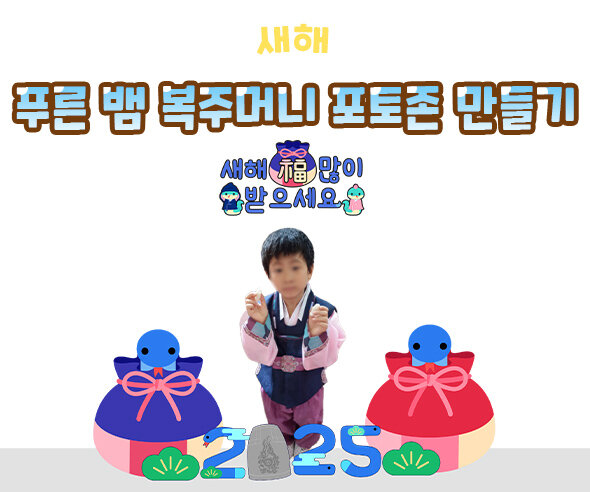 푸른뱀복주머니포토존만들기