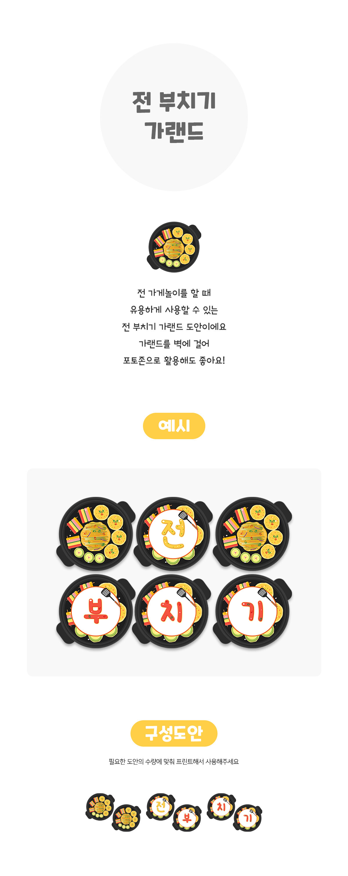 전부치기가랜드