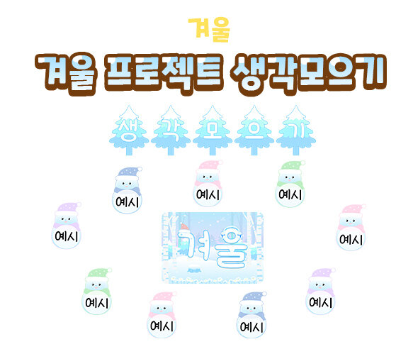 겨울프로젝트생각모으기 겨울프로젝트생각모으기