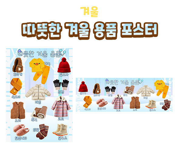 따뜻한겨울용품포스터 따뜻한겨울용품포스터