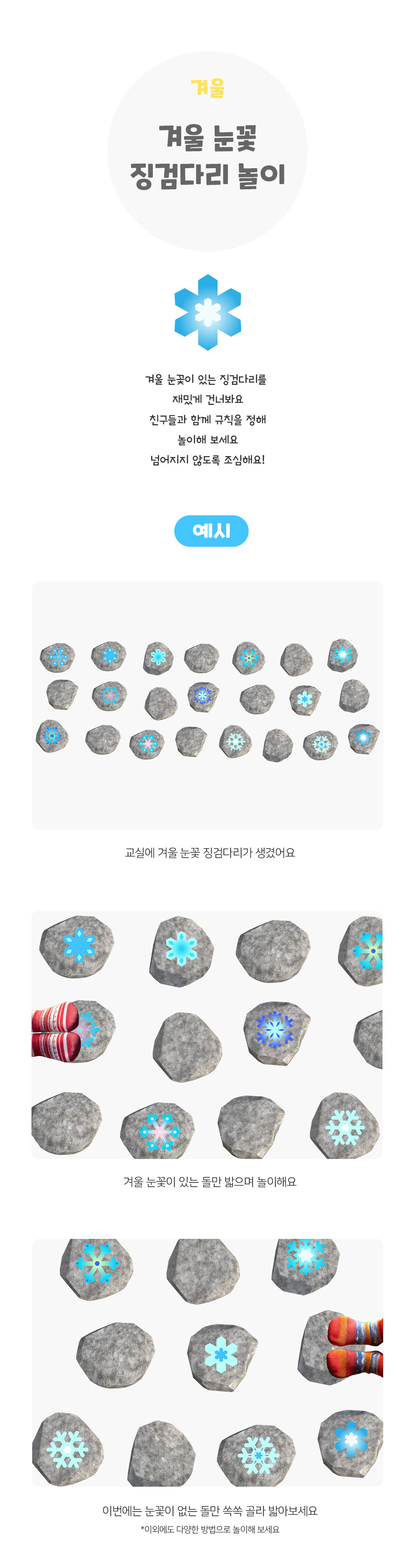 겨울눈꽃징검다리놀이 겨울눈꽃징검다리놀이