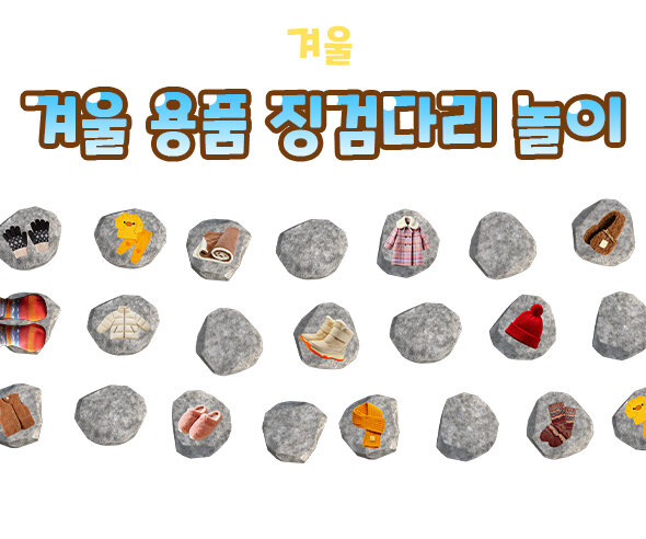 겨울용품징검다리놀이 ㅍ