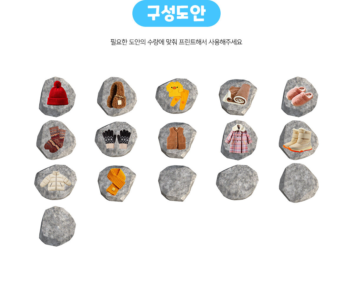 겨울용품징검다리놀이 겨울용품징검다리놀이