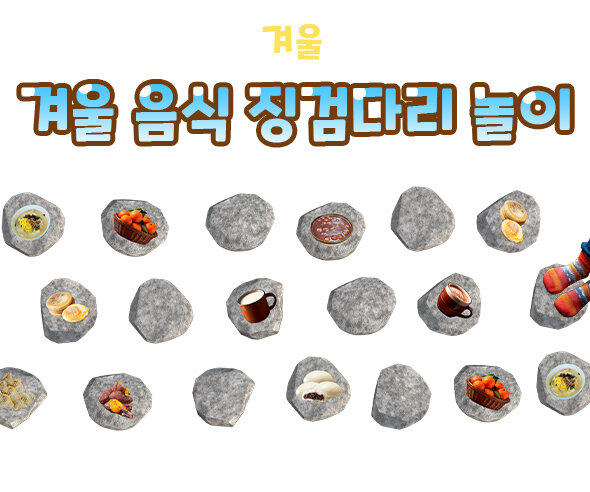 겨울음식징검다리놀이