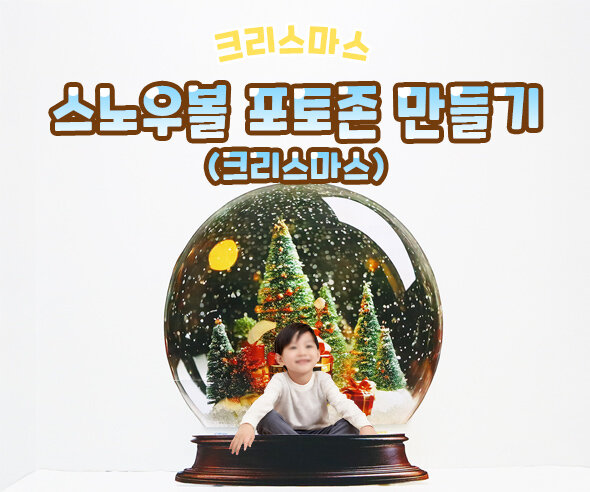 스노우볼포토존만들기(크리스마스)
