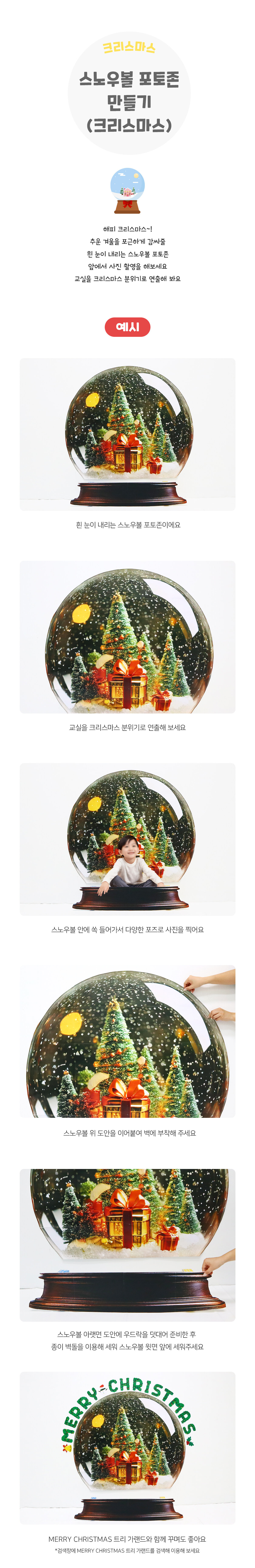 스노우볼포토존만들기(크리스마스)