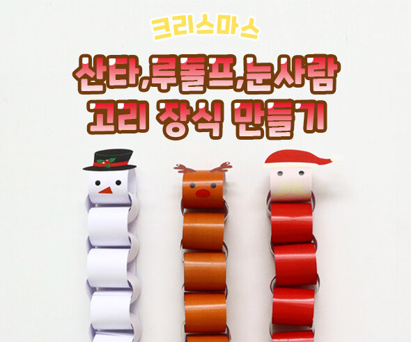 산타,루돌프,눈사람고리장식만들기 산타,루돌프,눈사람고리장식만들기