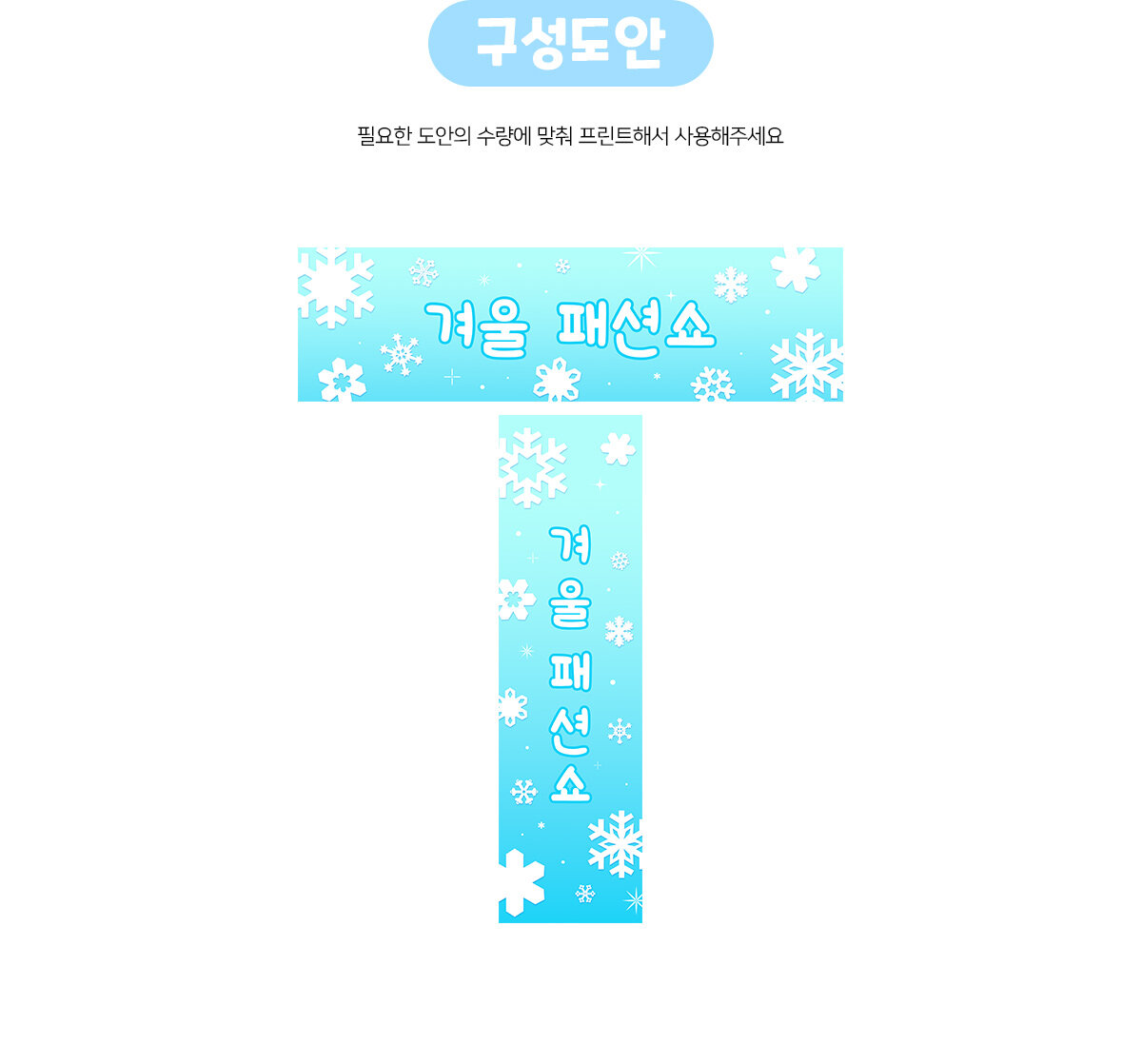 겨울패션쇼가로세로배너만들기