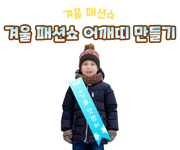 겨울패션쇼어깨띠만들기 겨울패션쇼어깨띠만들기