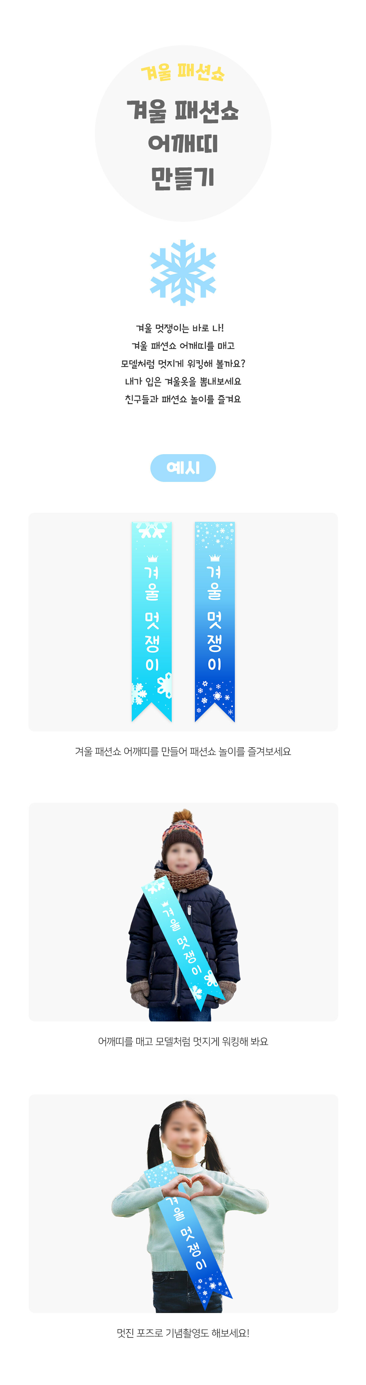 겨울패션쇼어깨띠만들기 겨울패션쇼어깨띠만들기