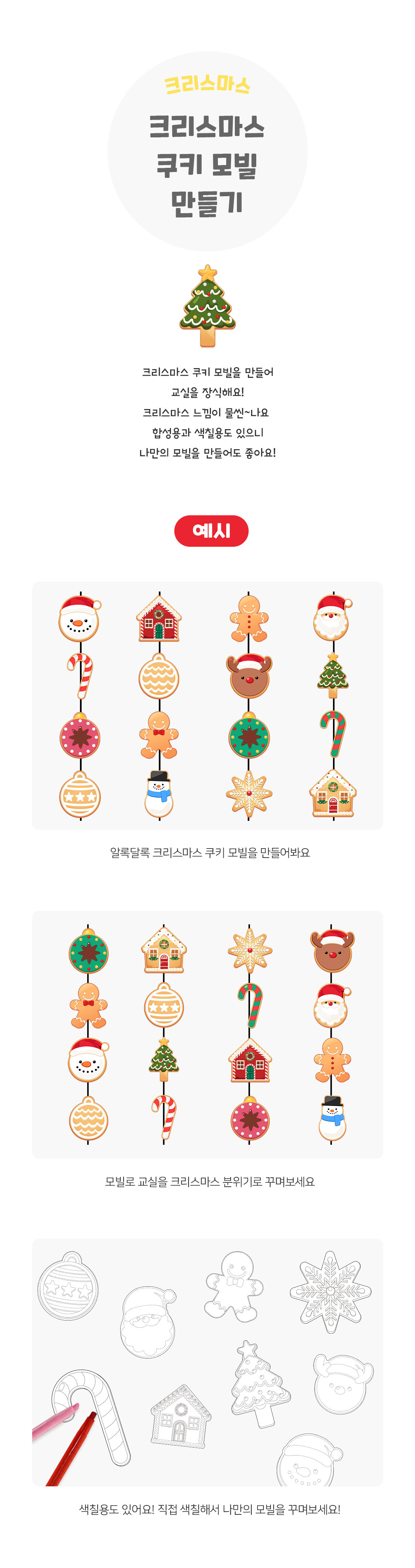 크리스마스쿠키모빌만들기