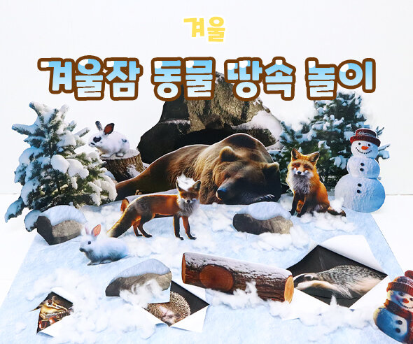 겨울잠동물땅속놀이