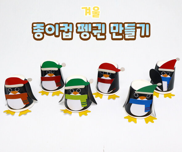 종이컵펭귄만들기