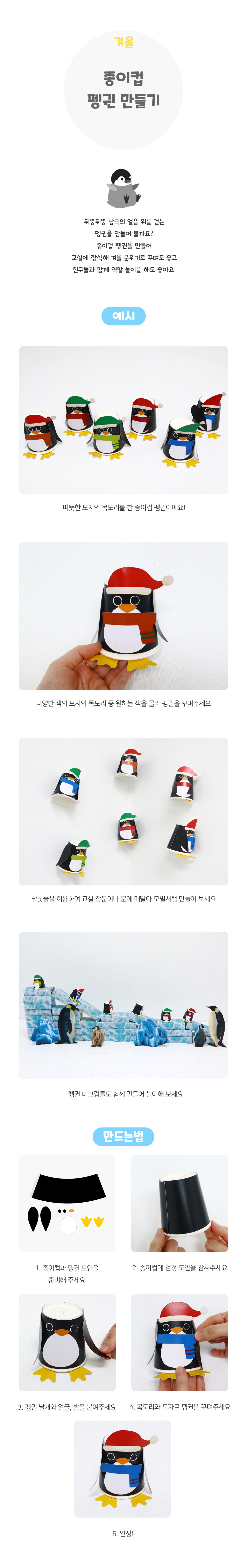 종이컵펭귄만들기